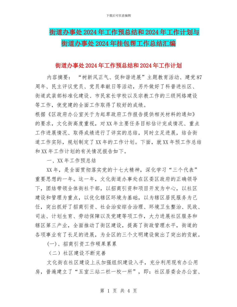 街道办事处2024年工作预总结和2024年工作计划与街道办事处2024年挂包帮工作总结汇编_第1页