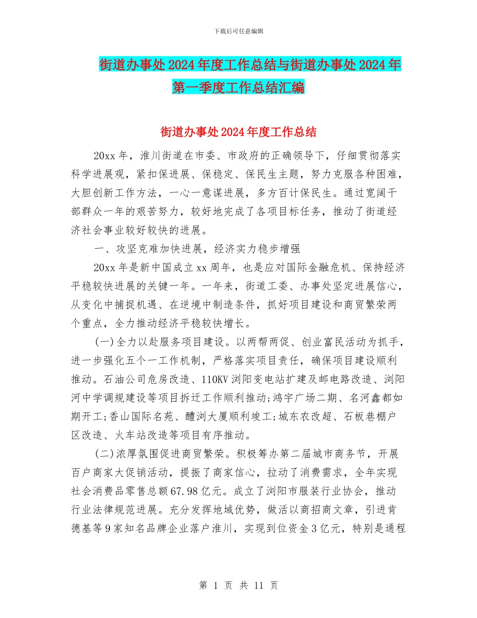 街道办事处2024年度工作总结与街道办事处2024年第一季度工作总结汇编_第1页