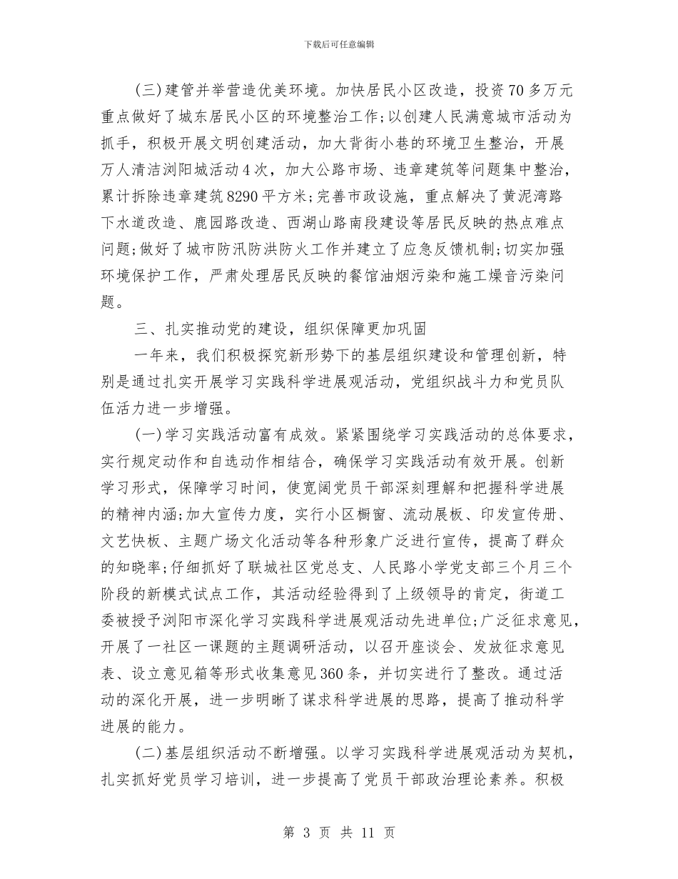 街道办事处2024年度工作总结与街道办事处2024年第一季度工作总结汇编_第3页