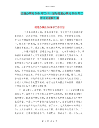 街道办事处2024年工作计划与街道办事处2024年工作计划最新汇编