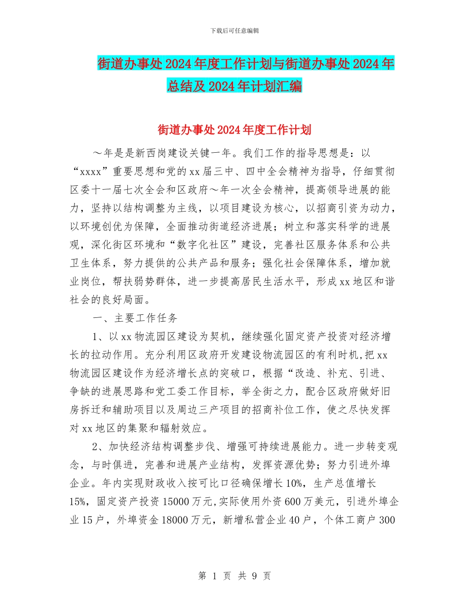 街道办事处2024年度工作计划与街道办事处2024年总结及2024年计划汇编_第1页