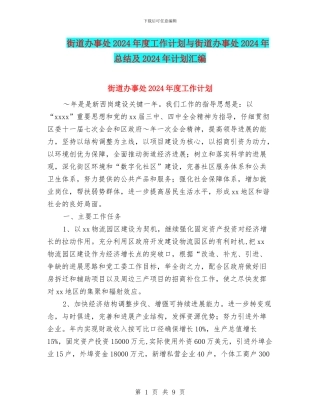 街道办事处2024年度工作计划与街道办事处2024年总结及2024年计划汇编