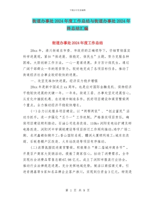 街道办事处2024年度工作总结与街道办事处2024年终总结汇编