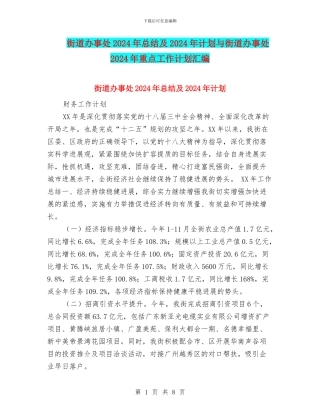 街道办事处2024年总结及2024年计划与街道办事处2024年重点工作计划汇编
