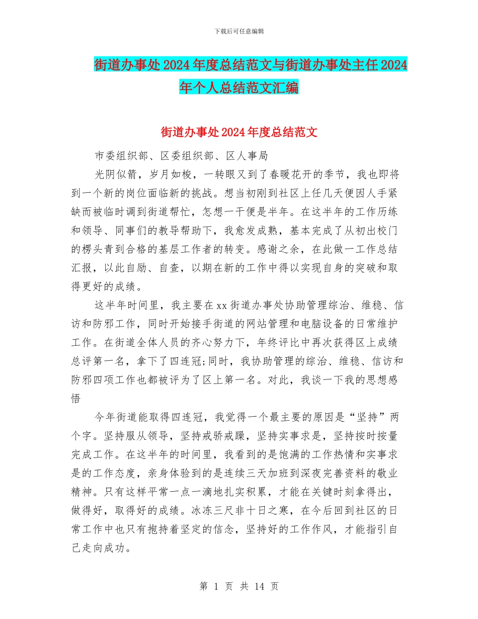 街道办事处2024年度总结范文与街道办事处主任2024年个人总结范文汇编_第1页