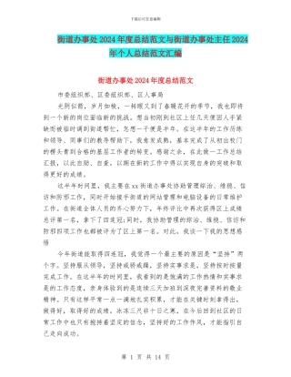 街道办事处2024年度总结范文与街道办事处主任2024年个人总结范文汇编
