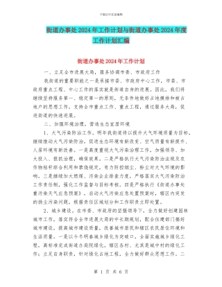 街道办事处2024年工作计划与街道办事处2024年度工作计划汇编