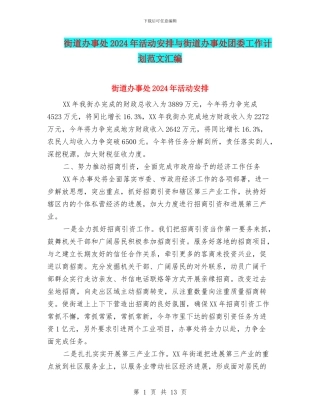 街道办事处2024年活动安排与街道办事处团委工作计划范文汇编