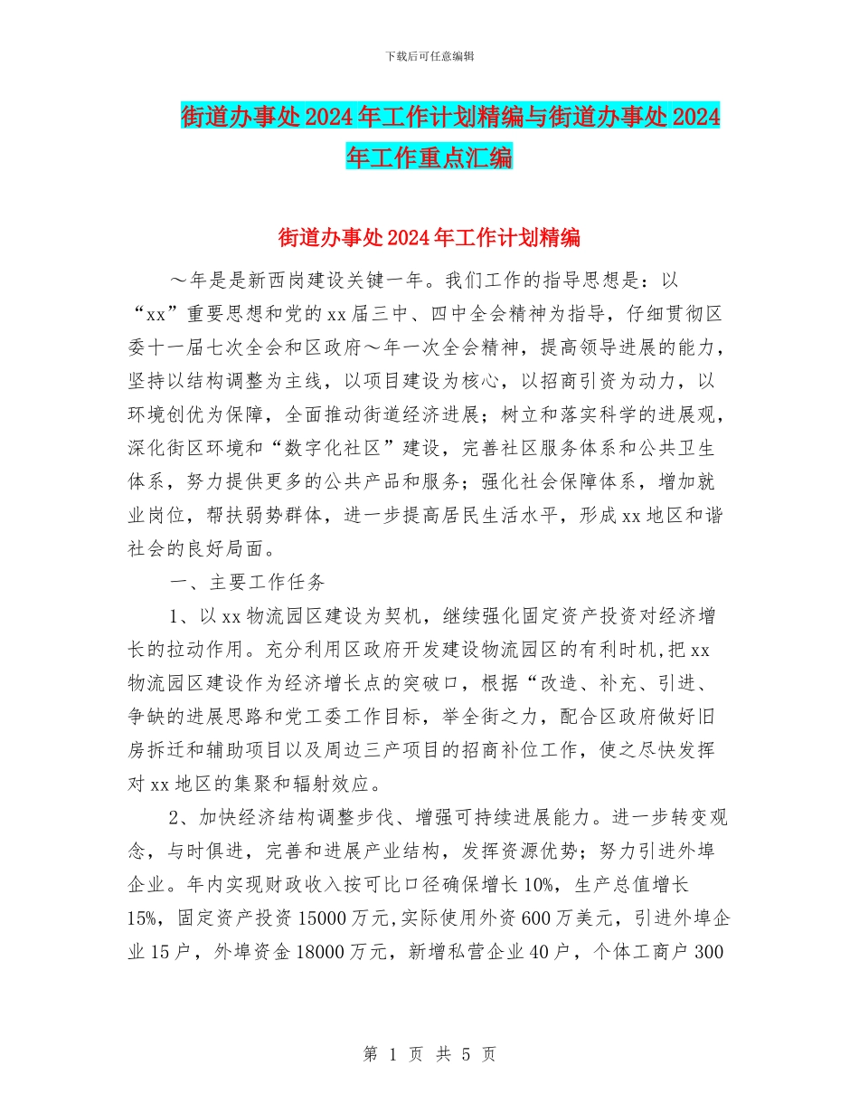 街道办事处2024年工作计划精编与街道办事处2024年工作重点汇编_第1页