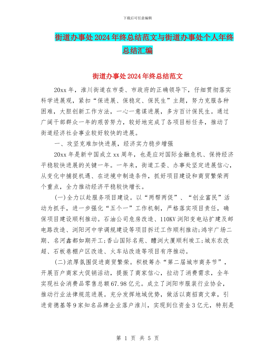 街道办事处2024年终总结范文与街道办事处个人年终总结汇编_第1页