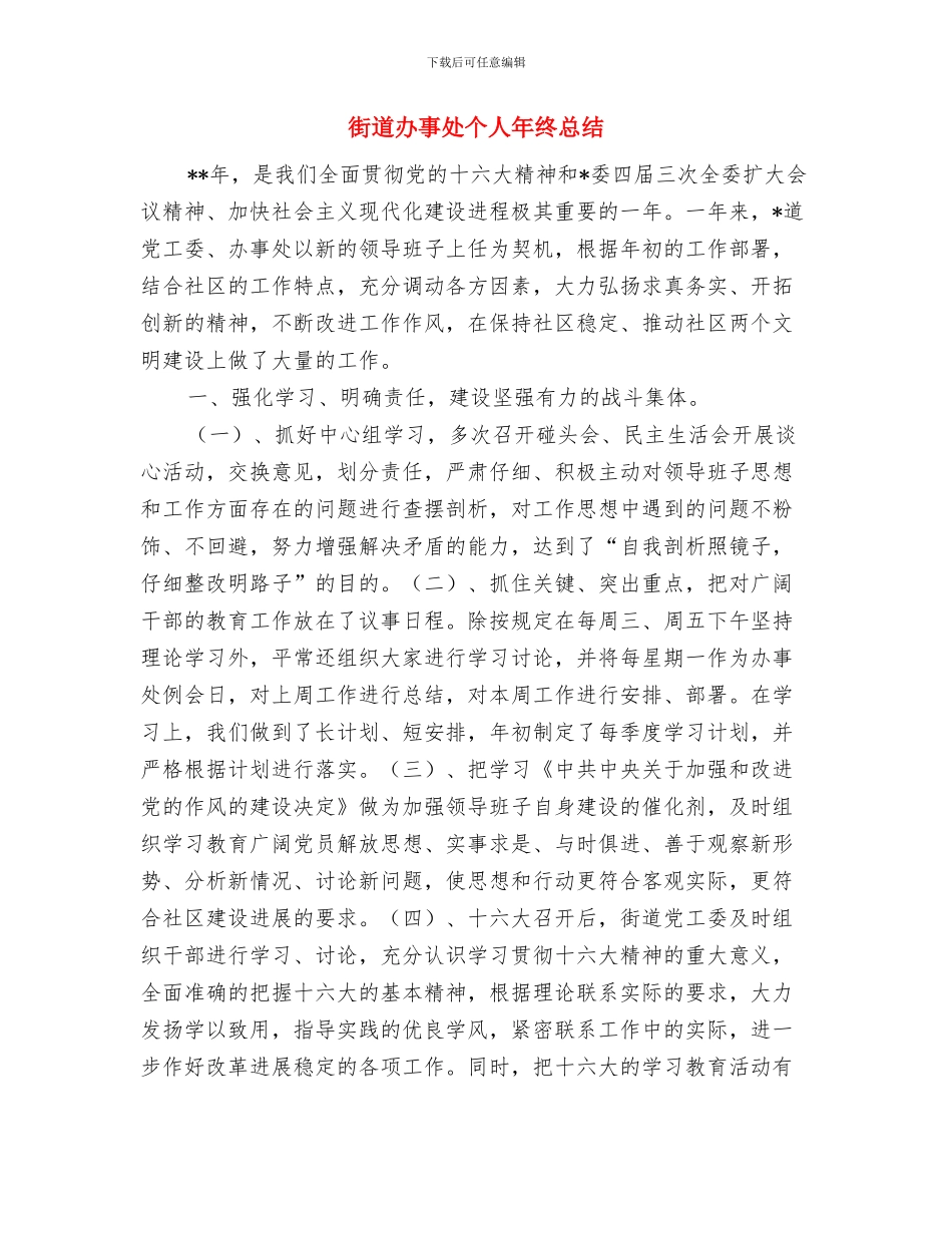 街道办事处2024年终总结范文与街道办事处个人年终总结汇编_第3页
