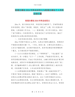 街道办事处2024年终总结范文与街道办事处个人年终总结汇编