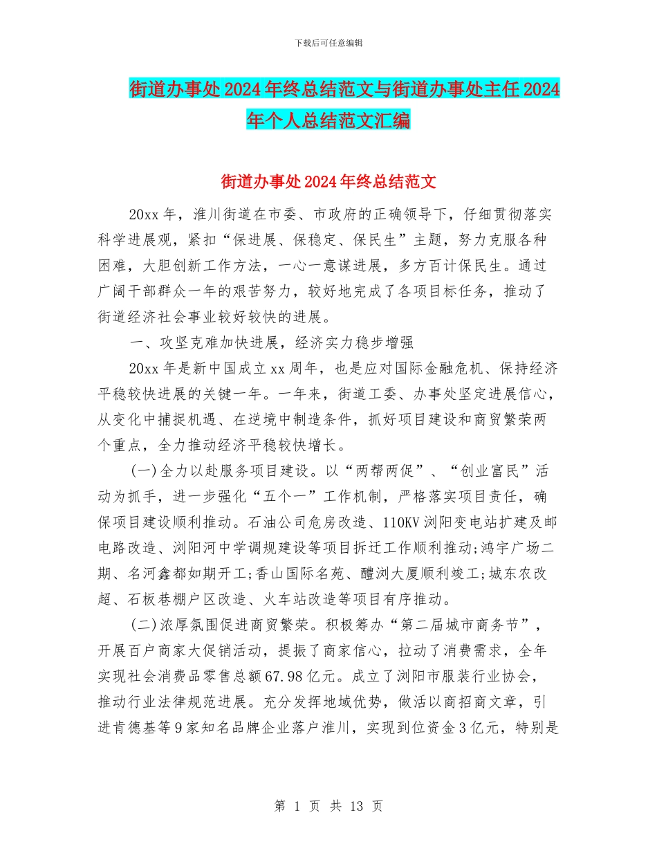 街道办事处2024年终总结范文与街道办事处主任2024年个人总结范文汇编_第1页