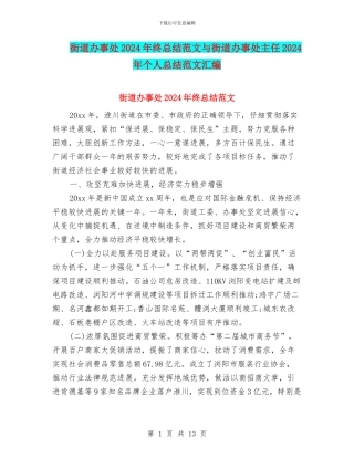 街道办事处2024年终总结范文与街道办事处主任2024年个人总结范文汇编