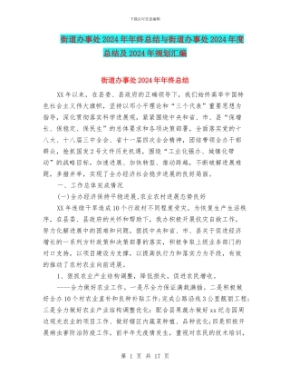 街道办事处2024年年终总结与街道办事处2024年度总结及2024年规划汇编