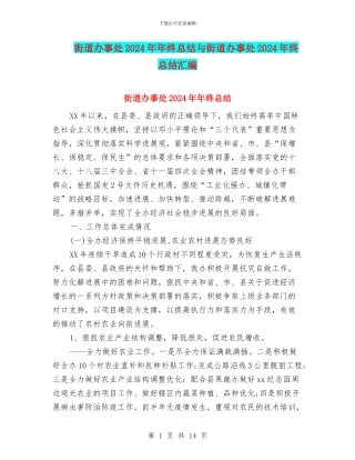 街道办事处2024年年终总结与街道办事处2024年终总结汇编