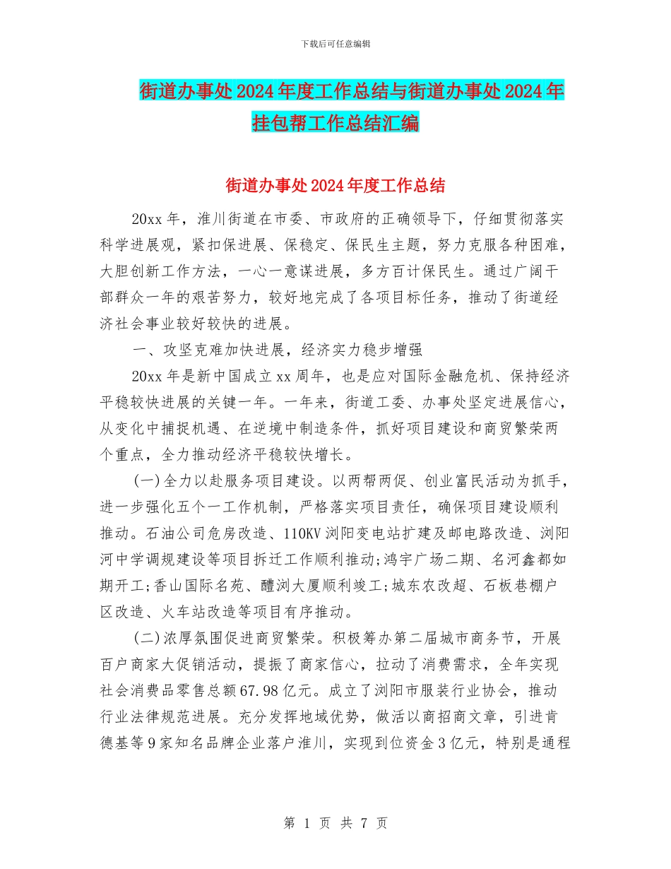 街道办事处2024年度工作总结与街道办事处2024年挂包帮工作总结汇编_第1页