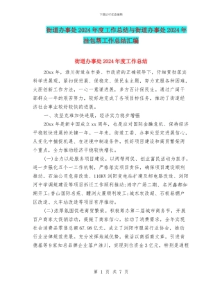 街道办事处2024年度工作总结与街道办事处2024年挂包帮工作总结汇编