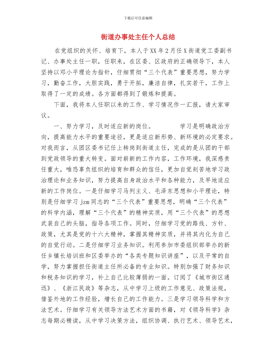 街道办事处2024年终总结范文与街道办事处主任个人总结汇编_第3页