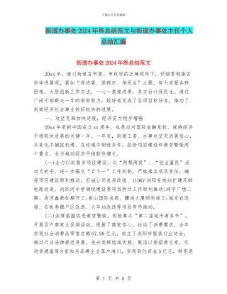 街道办事处2024年终总结范文与街道办事处主任个人总结汇编