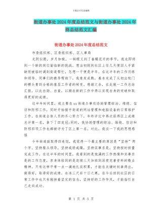 街道办事处2024年度总结范文与街道办事处2024年终总结范文汇编