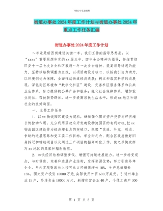 街道办事处2024年度工作计划与街道办事处2024年重点工作任务汇编