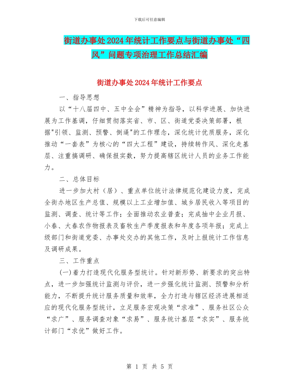 街道办事处2024年统计工作要点与街道办事处“四风”问题专项治理工作总结汇编_第1页