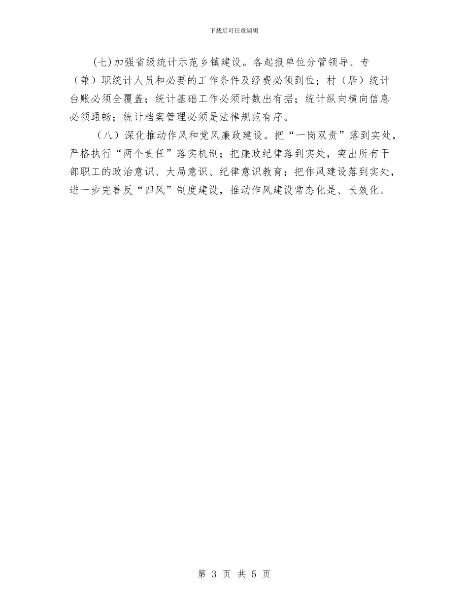 街道办事处2024年统计工作要点与街道办事处“四风”问题专项治理工作总结汇编_第3页