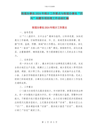 街道办事处2024年统计工作要点与街道办事处“四风”问题专项治理工作总结汇编