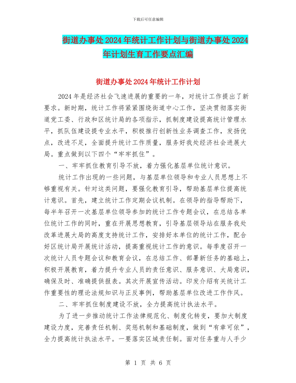 街道办事处2024年统计工作计划与街道办事处2024年计划生育工作要点汇编_第1页