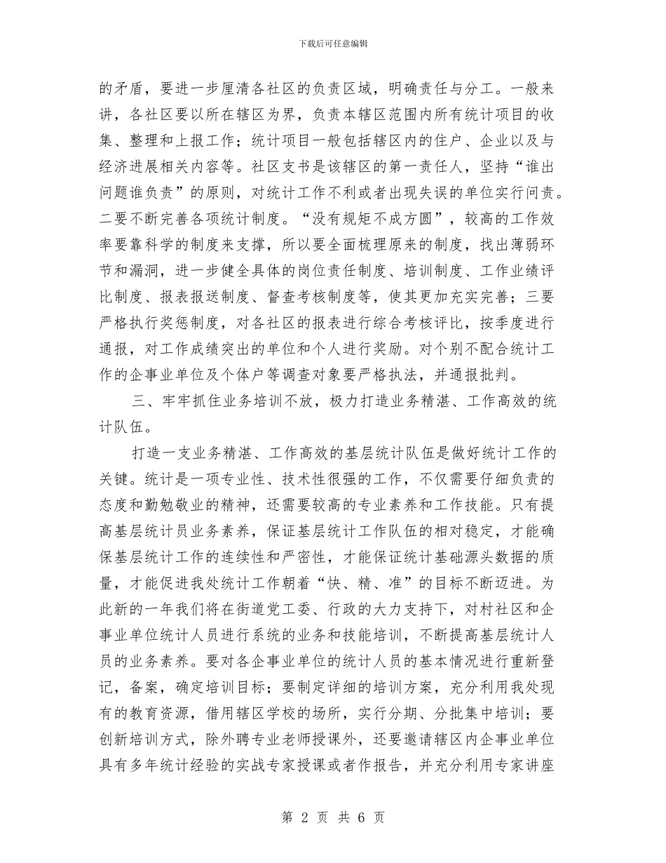 街道办事处2024年统计工作计划与街道办事处2024年计划生育工作要点汇编_第2页