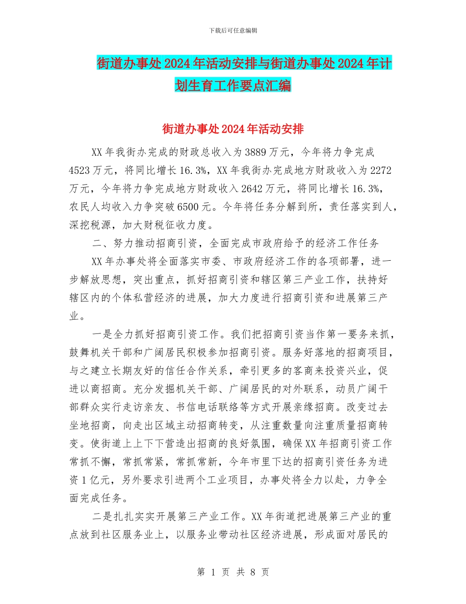 街道办事处2024年活动安排与街道办事处2024年计划生育工作要点汇编_第1页