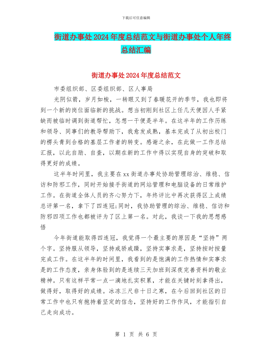 街道办事处2024年度总结范文与街道办事处个人年终总结汇编_第1页