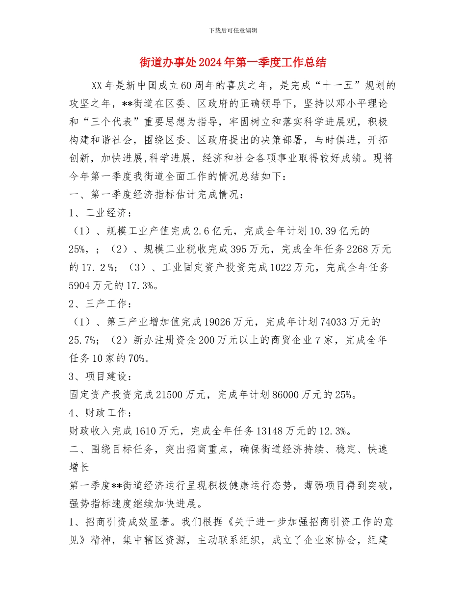 街道办事处2024年挂包帮工作总结与街道办事处2024年第一季度工作总结汇编_第3页