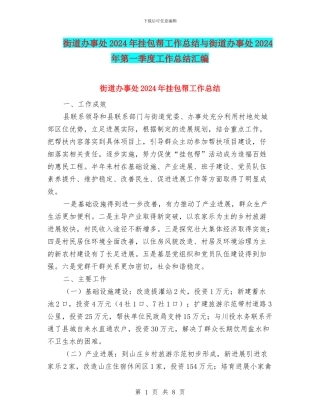 街道办事处2024年挂包帮工作总结与街道办事处2024年第一季度工作总结汇编
