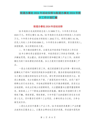 街道办事处2024年活动安排与街道办事处2024年统计工作计划汇编