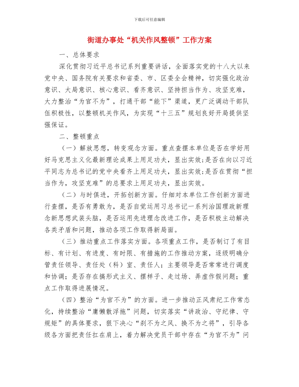 街道办事处2024经济工作汇报与街道办事处“机关作风整顿”工作方案汇编_第3页