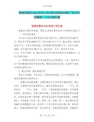 街道办事处2024经济工作汇报与街道办事处“机关作风整顿”工作方案汇编