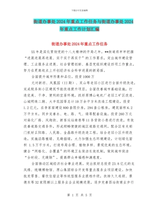 街道办事处2024年重点工作任务与街道办事处2024年重点工作计划汇编