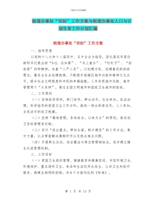 街道办事处“双创”工作方案与街道办事处人口与计划生育工作计划汇编