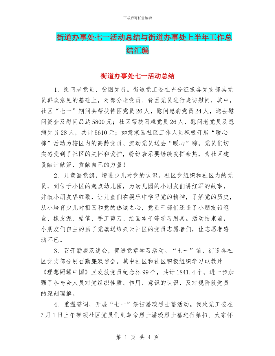 街道办事处七一活动总结与街道办事处上半年工作总结汇编_第1页