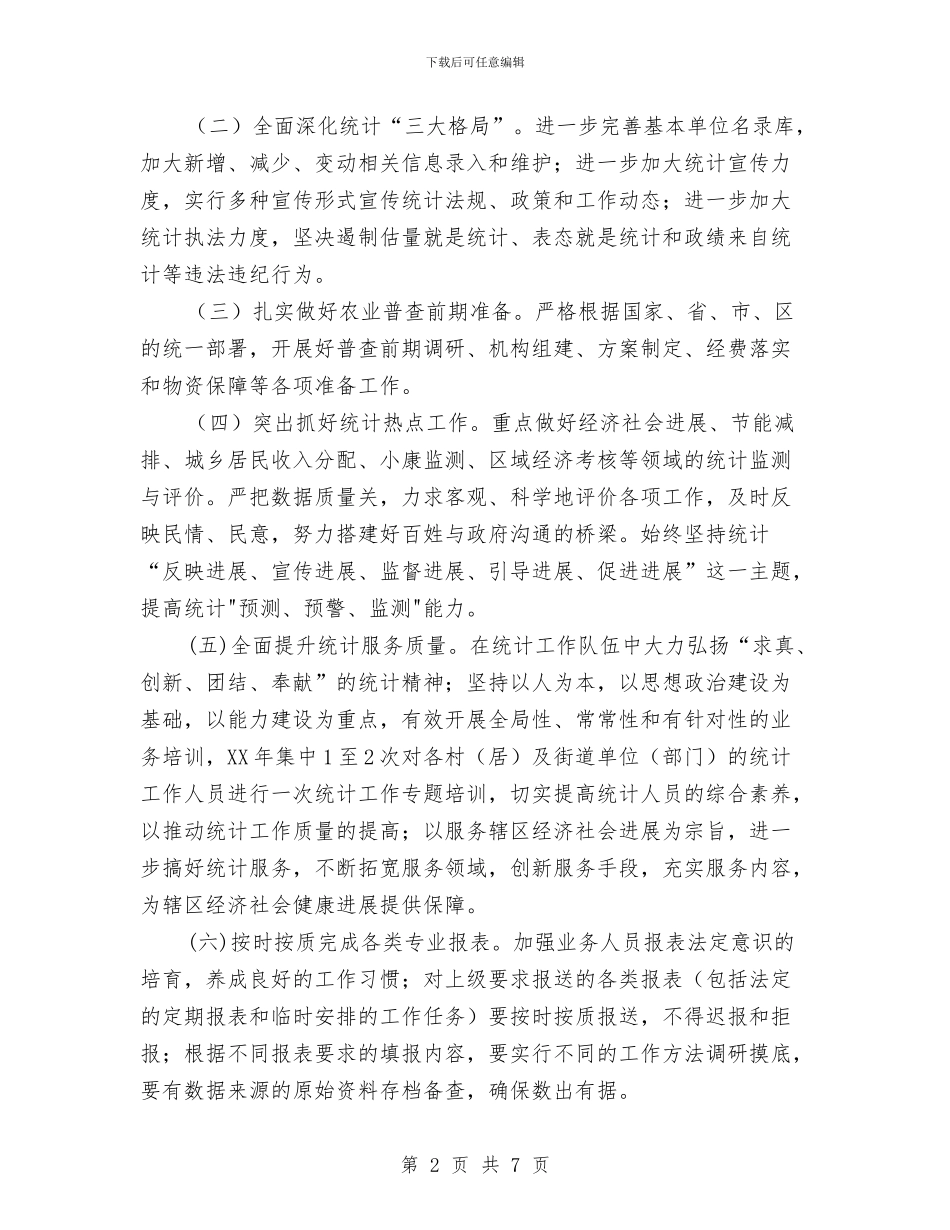 街道办事处2024年统计工作要点与街道办事处20xx年度环保工作总结汇编_第2页