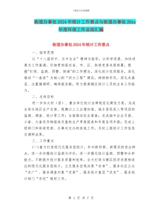 街道办事处2024年统计工作要点与街道办事处20xx年度环保工作总结汇编