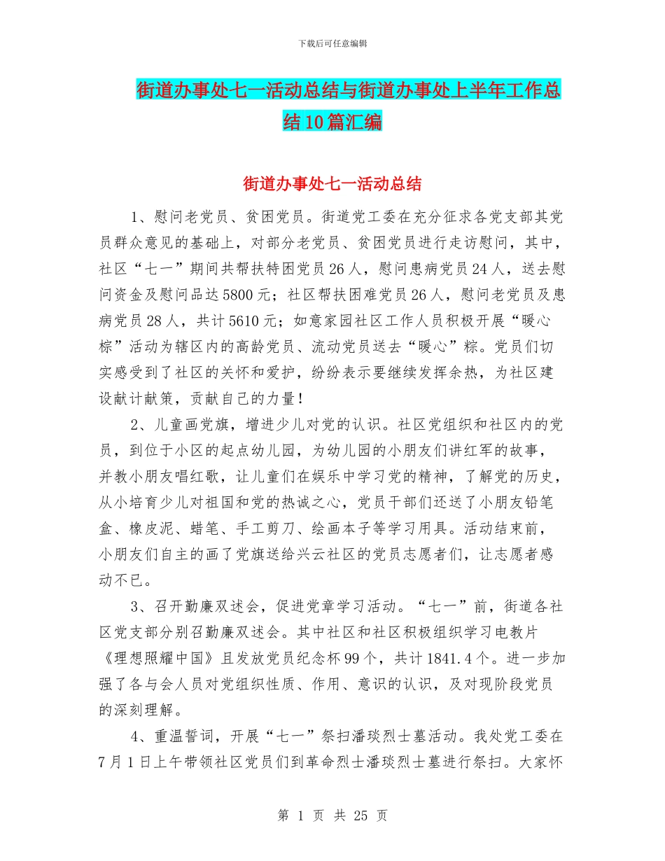 街道办事处七一活动总结与街道办事处上半年工作总结10篇汇编_第1页