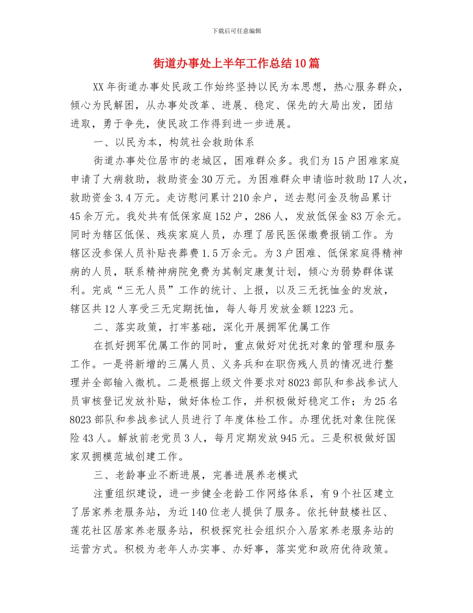 街道办事处七一活动总结与街道办事处上半年工作总结10篇汇编_第3页