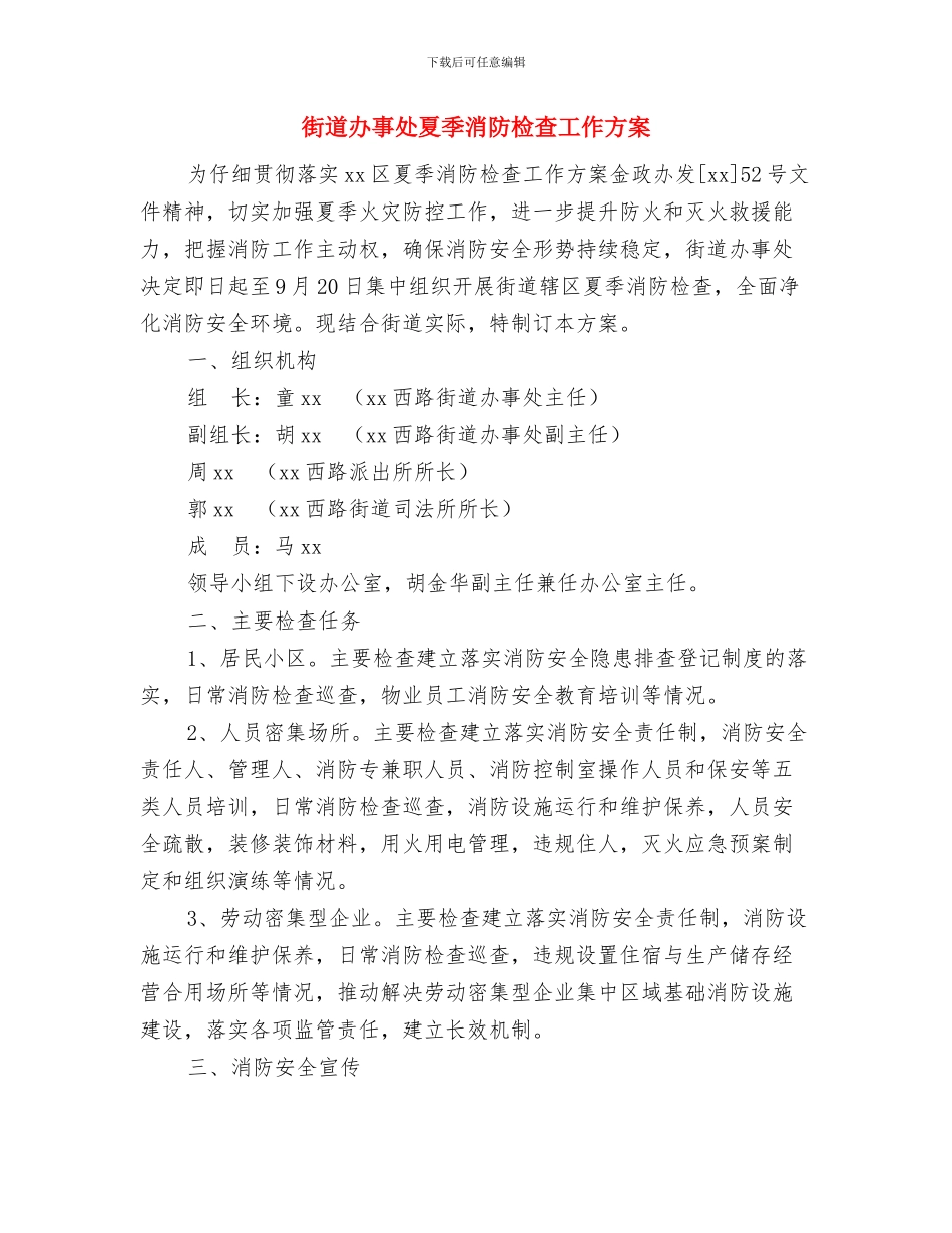 街道办事处七夕节相亲联谊会活动方案与街道办事处夏季消防检查工作方案汇编_第3页