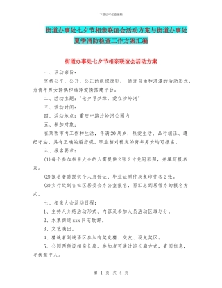 街道办事处七夕节相亲联谊会活动方案与街道办事处夏季消防检查工作方案汇编
