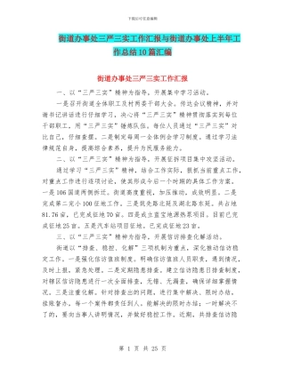 街道办事处三严三实工作汇报与街道办事处上半年工作总结10篇汇编