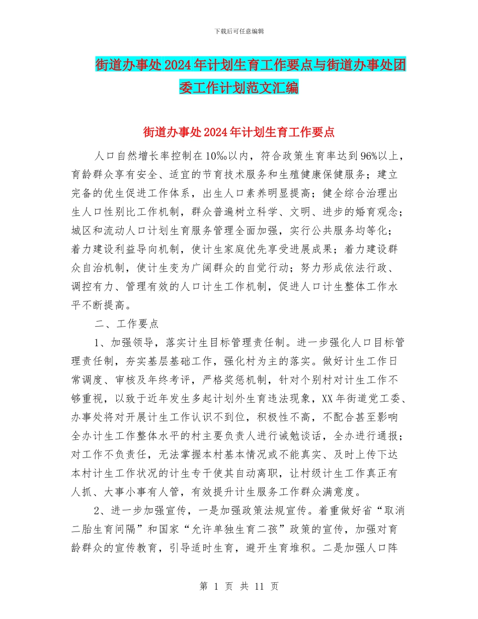 街道办事处2024年计划生育工作要点与街道办事处团委工作计划范文汇编_第1页