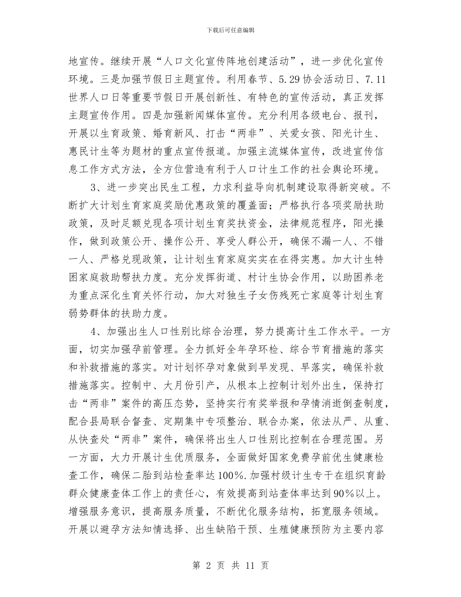 街道办事处2024年计划生育工作要点与街道办事处团委工作计划范文汇编_第2页